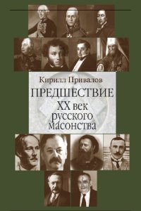 cover of the book Предшествие. ХХ век русского масонства