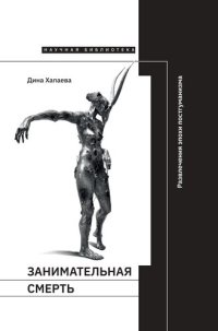 cover of the book Занимательная смерть. Развлечения эпохи постгуманизма