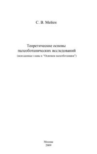 cover of the book Теоретические основы палеоботанических исследований: (неизданные главы к "Основам палеоботаники" [М. : Недра, 1987])