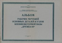 cover of the book Альбом рабочих чертежей основных деталей и узлов бензиномоторной пилы "Дружба-60"