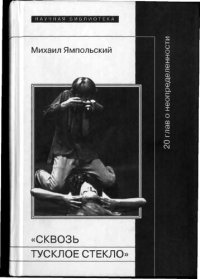 cover of the book Сквозь тусклое стекло: 20 глав о неопределенности