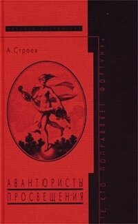 cover of the book Авантюристы Просвещения: «Те, кто поправляет фортуну»