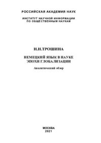 cover of the book Немецкий язык в науке эпохи глобализации: аналитический обзор