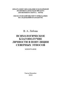 cover of the book Психологическое благополучие личности в популяции северных этносов: монография