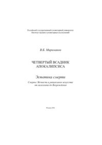 cover of the book Четвертый всадник Апокалипсиса: Эстетика смерти : Смерть/вечность в ритуал. искусстве от палеолита до Возрождения