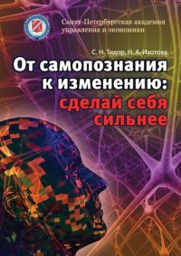 cover of the book От самопознания к изменению: сделай себя сильнее