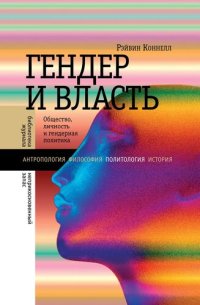 cover of the book Гендер и власть. Общество, личность и гендерная политика