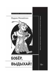 cover of the book Бобер, выдыхай! Заметки о советском анекдоте и об источниках анекдотической традиции