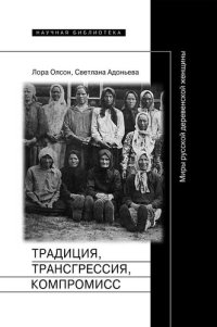 cover of the book Традиция, трансгрессия, компромисс