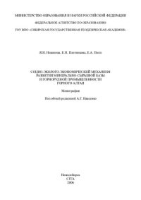 cover of the book Социо-эколого-экономический механизм развития минерально-сырьевой базы и горнорудной промышленности Горного Алтая: монография
