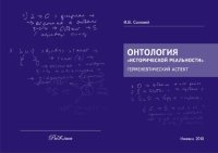 cover of the book Онтология "исторической реальности": герменевтический аспект: монография