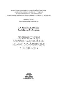 cover of the book Проблемы создания санитарно-защитной зоны в районе ОАО "Электроцинк" и ОАО "Победит": [монография]