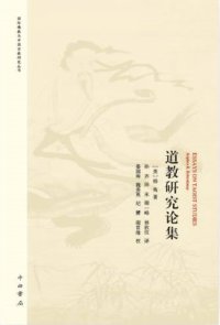 cover of the book 道教研究论集