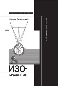 cover of the book Изображение. Курс лекций