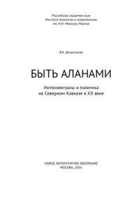 cover of the book Быть аланами: интеллектуалы и политика на Се- верном Кавказе в ХХ веке.