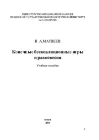 cover of the book Конечные бескоалиционные игры и равновесия: учеб. пособие