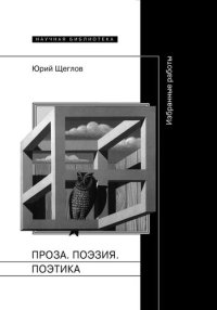 cover of the book Проза. Поэзия. Поэтика. Избранные работы