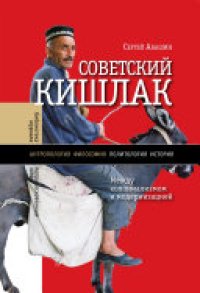 cover of the book Советский кишлак: Между колониализмом и модернизацией