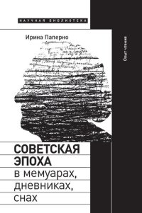 cover of the book Советская эпоха в мемуарах, дневниках, снах. Опыт чтения