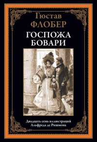 cover of the book Госпожа Бовари