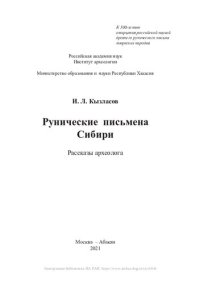 cover of the book Рунические письмена Сибири. Рассказы археолога