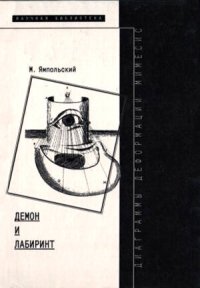 cover of the book Демон и Лабиринт