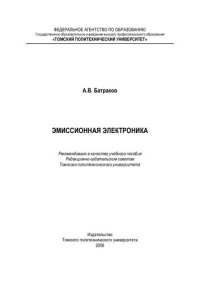 cover of the book Эмиссионная электроника: учебное пособие