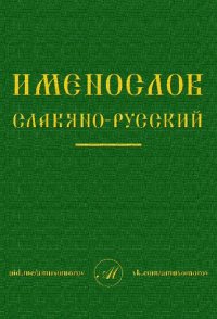 cover of the book Имнеслов славяно-русский: восточнославянский-старославянский