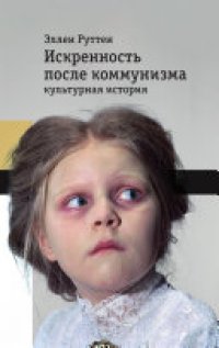 cover of the book Искренность после коммунизма: Культурная история