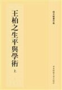 cover of the book 王柏之生平与学术