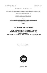 cover of the book Формирование электронных информационных ресурсов по геофизике: интернет-энциклопедия по экологии