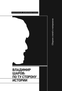 cover of the book Владимир Шаров: по ту сторону истории