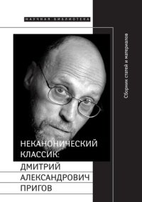 cover of the book Неканонический классик: Дмитрий Александрович Пригов