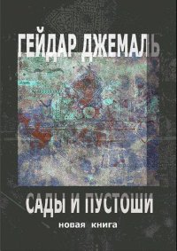 cover of the book Сады и пустоши: новая книга