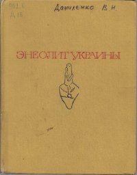 cover of the book Энеолит Украины Этноисторическое иследование