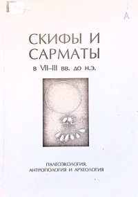 cover of the book Скифы и сарматы в VII-III вв. до н.э.: палеоэкология, антропология и археология =: Scythians and sarmatians in the 7th - 3rd centuries bc: palaeoecology, anthropology and archaeology : Сб. ст.