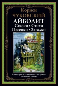 cover of the book Айболит. Стихи и сказки