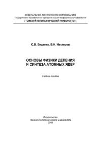 cover of the book Основы физики деления и синтеза атомных ядер: учебное пособие