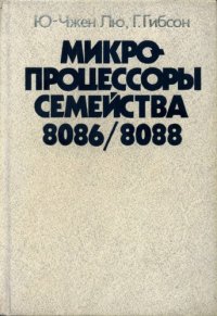 cover of the book Микропроцессоры семейства 8086/8088. Архитектура, программирование и проектирование микропроцессорных систем