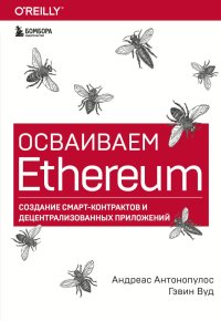 cover of the book Осваиваем Ethereum: создание смарт-контрактов и децентрализованных приложений