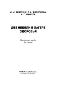 cover of the book Две недели в лагере здоровья: методическое пособие для учителя