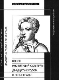 cover of the book Конец институций культуры двадцатых годов в Ленинграде