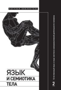 cover of the book Естественный язык и язык жестов в коммуникативной деятельности человека. Том 2.