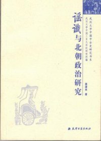 cover of the book 谣谶与北朝政治研究