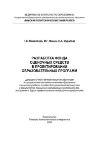 cover of the book Разработка фонда оценочных средств в проектировании образовательных программ: [учеб. пособие для ин-тов и фак. повышения квалификации преподавателей, аспирантов и др. проф.-пед. работников]