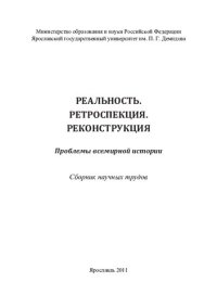 cover of the book Реальность. Ретроспекция. Реконструкция: проблемы всемирной истории : сборник научных трудов