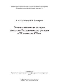 cover of the book Этнополитическая история Азиатско-Тихоокеанского региона в XX - начале XXI вв.: (основные варианты и тенденции развития этнополитической ситуации)