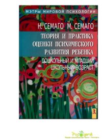 cover of the book Теория и практика оценки психического развития ребенка: дошк. и мл. шк. возраст