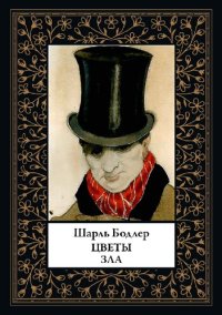 cover of the book Цветы зла