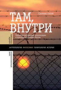 cover of the book Там, внутри. Практики внутренней колонизации в культурной истории России: сборник статей